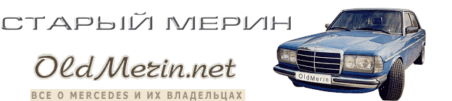 ������ ����� - ��� � ����������� Mercedes