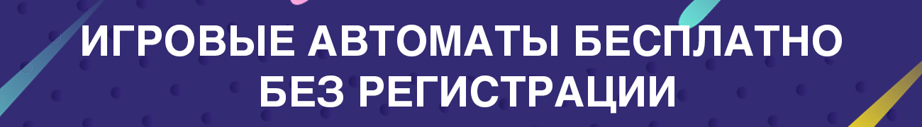 азартные игры и слоты бесплатно без регистрации