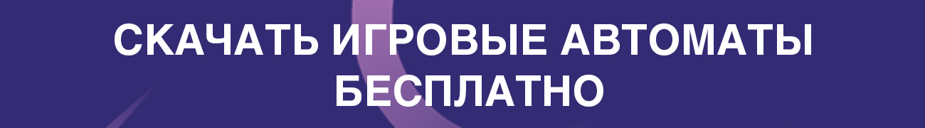 азартные игры и слоты для скачивания на пк офлайн