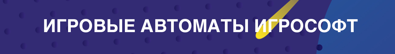 бесплатные игровые автоматы компании igrosoft скачать бесплатно на пк