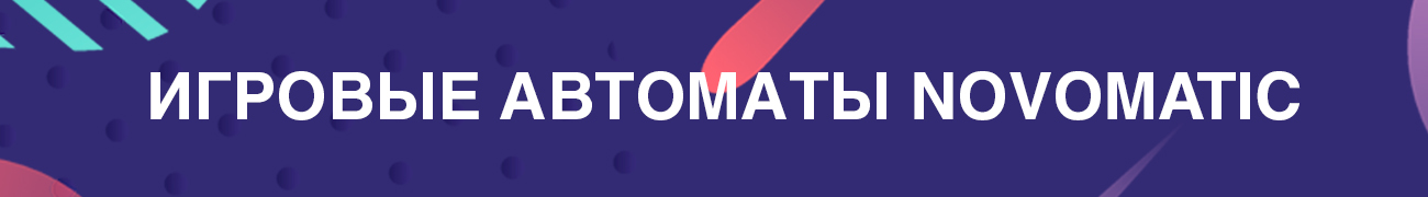 где играть в онлайн слоты novomatic без регистрации