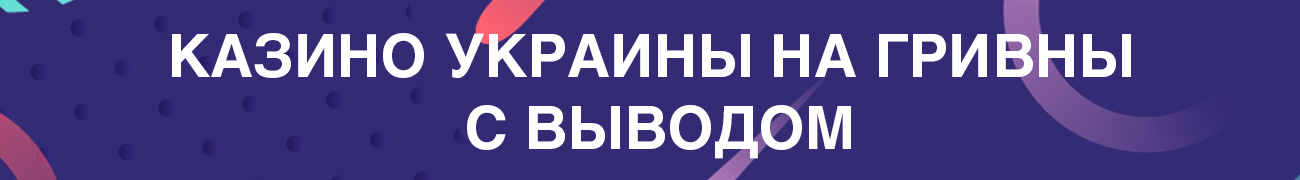 где можно поиграть на украинские гривны в игровые автоматы
