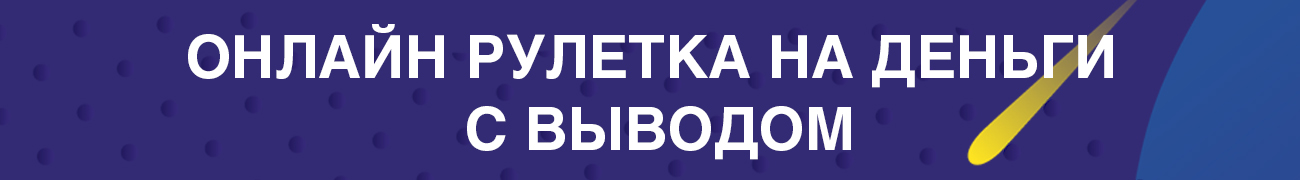 где можно поиграть в рулетку на деньги без вложений