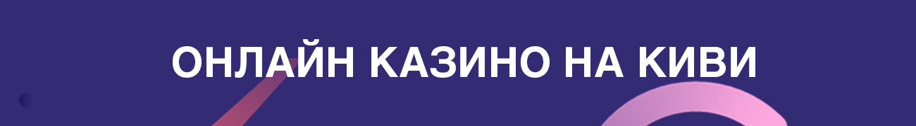 где можно пополнить счет на киви и моментально вывести выигрыш