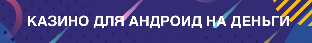 где найти официальное онлайн казино для андроидов на реальные деньги