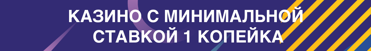 где в казино есть копеечные игровые автоматы