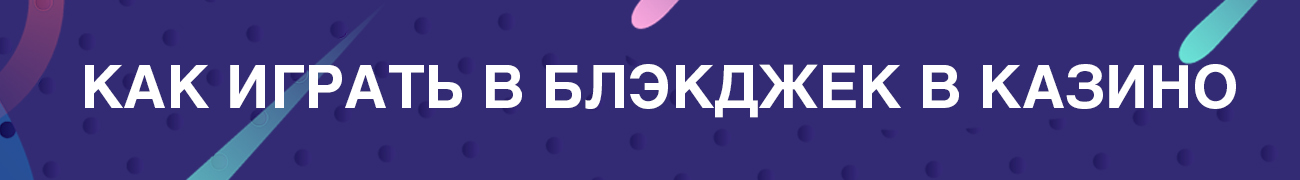игра казино блекджек с моментальным выводом денег