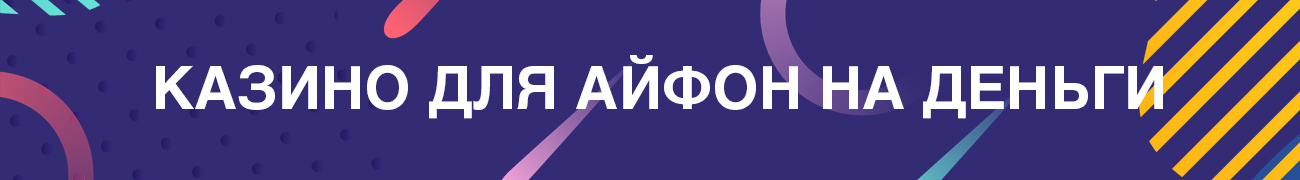 игровые автоматы и слоты для айфона на реальные деньги