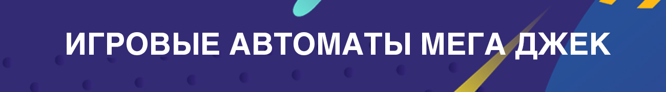 игры и слоты компании mega jack для любителей азарта и риска