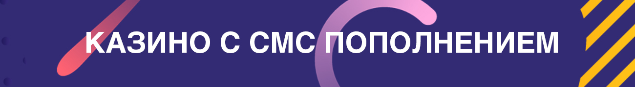 игры интернет казино с смс пополнением без регистрации