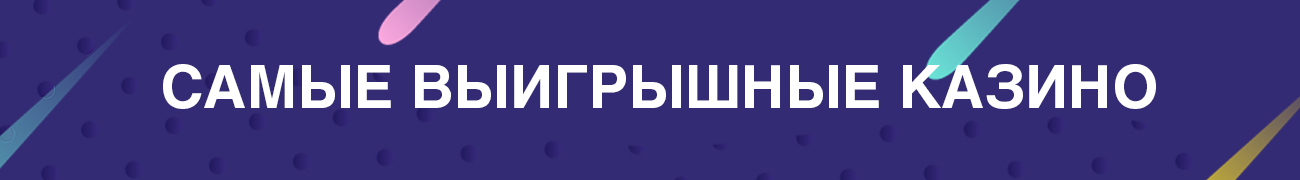 интернет казино с выигрышными ставка и хорошей отдачей