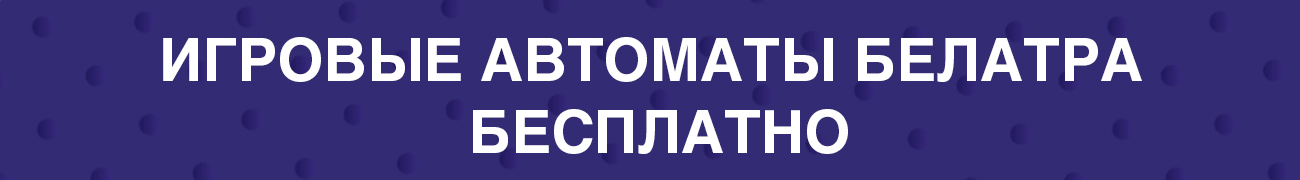 как играть в слоты от разработчика belatra без регистрации