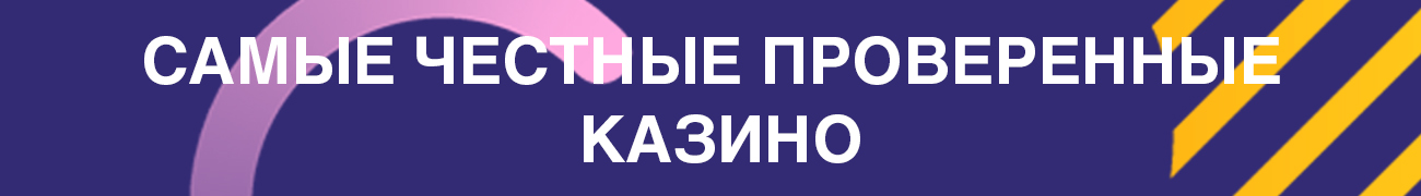как проверить интернет казино с бездепозитным бонусом на честность