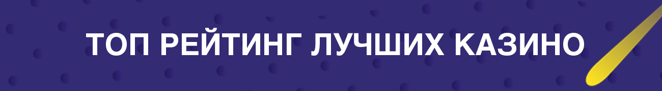 как создается топ рейтинг онлайн казино по выплатам