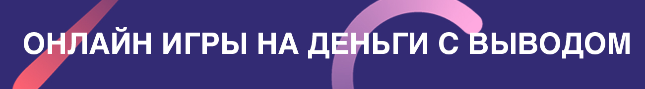 как выбрать онлайн игру с выводом реальных денег
