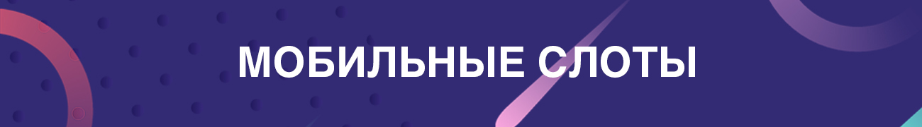 как выиграть реальные деньги в мобильные слоты с телефона