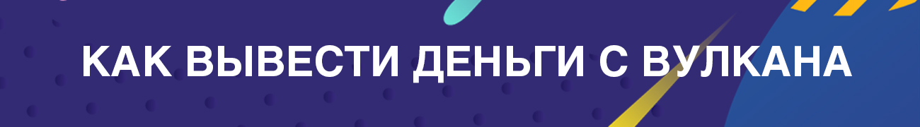 как вывести деньги с вулкана без лимитов и комиссий