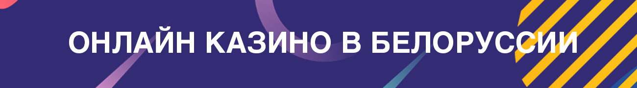 какое интернет казино белоруссии реально выводит деньги