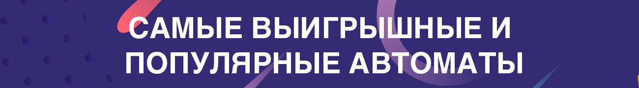 какой игровой автомат считается самым выигрышным в интернете