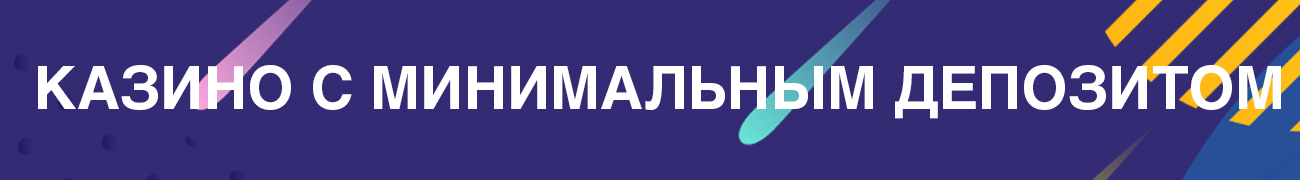 минимальный депозит онлайн казино со ставками от 1 рубля