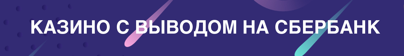 можно ли скачать онлайн казино с выводом на sberbank online