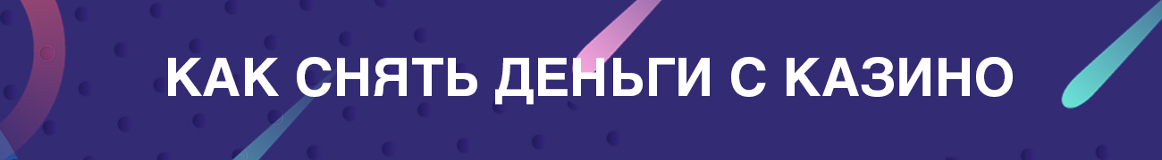 можно ли снять деньги из онлайн казино сразу на карту