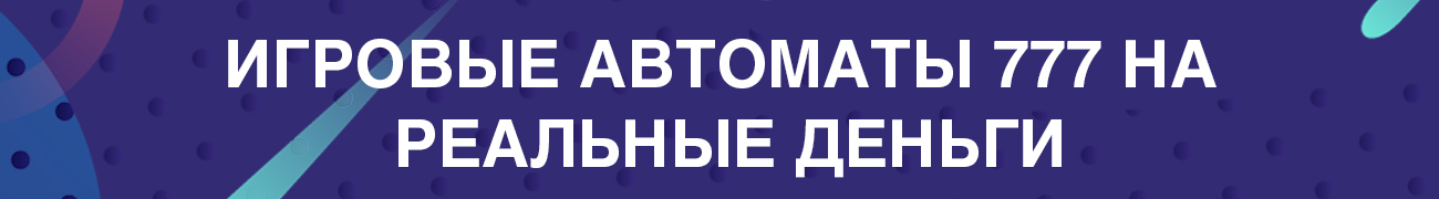 можно ли вывести деньги с игровых автоматов 777