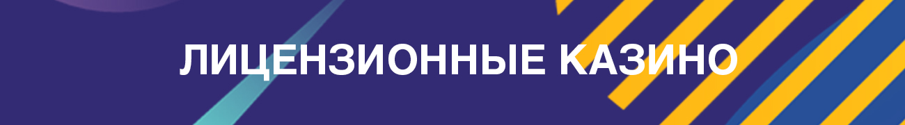 обзор онлайн казино с хорошей отдачей и реальной лицензией