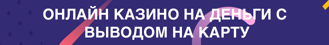 официальные игровые сайты с выводом виртуальных денег