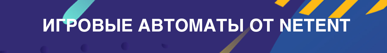 официальный сайт игровых автоматов и слотов netent в интернете