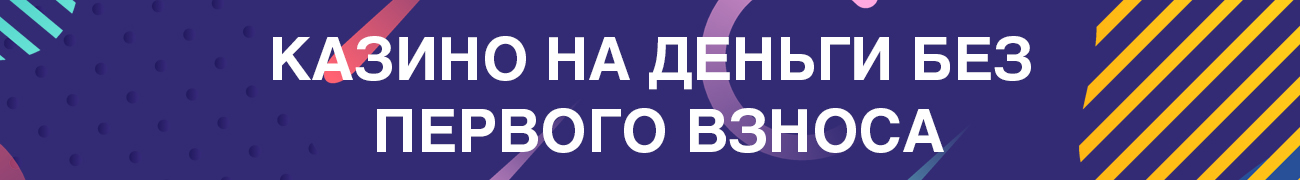 онлайн казино без первоначального взноса на реальные деньги