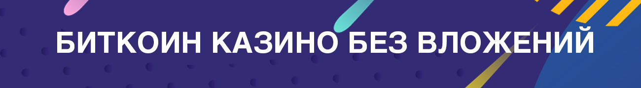 онлайн казино на btc и сатоши с краном и бонусом