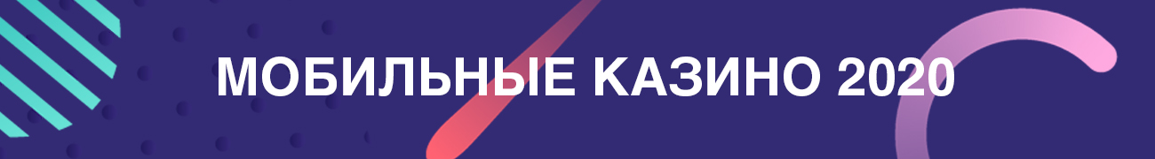 преимущества мобильной версии онлайн казино для владельцев ios и android