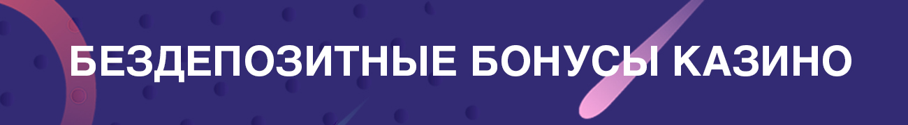 промокод на бездепозитный бонус интернет казино с возможностью вывода