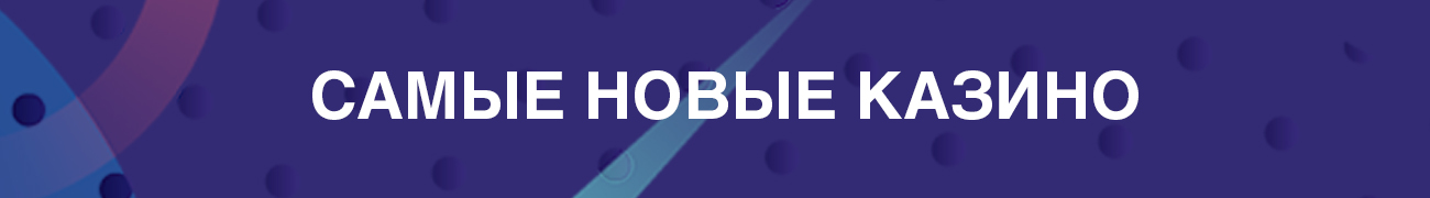 самые новые онлайн казино с фриспинами за регистрацию без депозита