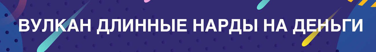 стратегия выигрыша в длинные нарды клуба вулкан на деньги