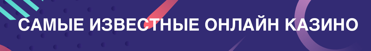 существуют ли крутые казино в интернете известные на весь мир