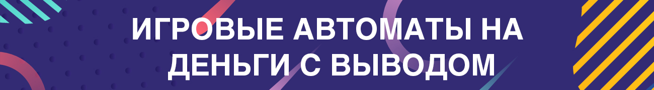 в каком казино есть игровые автоматы на виртуальные деньги