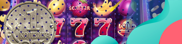 1️⃣ Казино с минимальной ставкой 1 копейка