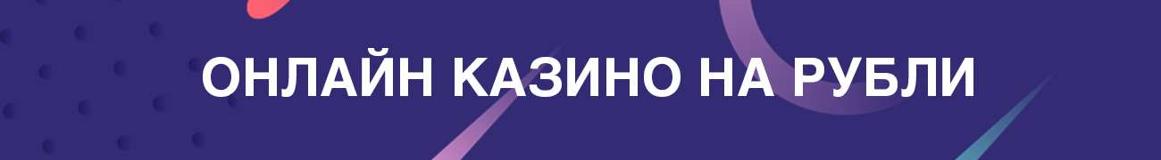 в каком онлайн казино можно играть на рубли