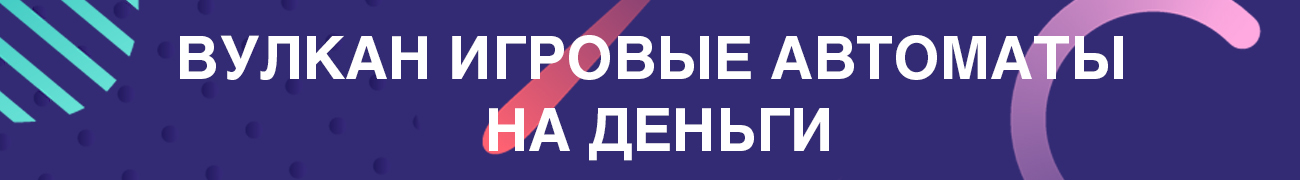 во всех ли казино вулкан можно играть на настоящие деньги