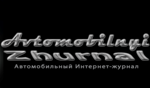 Автомобильный журнал - все новости в одном месте