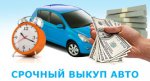 Выкуп авто