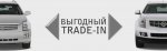 Система «TradeIN» или как поменять старое авто на новое